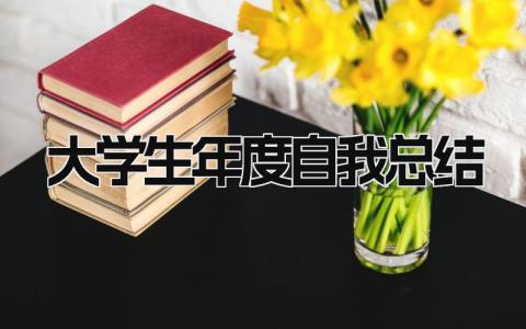 大学生年度自我总结范文 大学生年度自我总结11篇