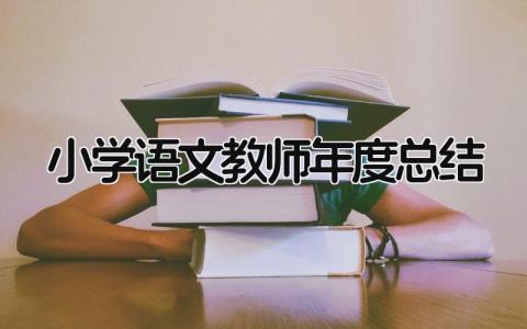 小学语文教师年度总结简短 小学语文教师年度总结11篇