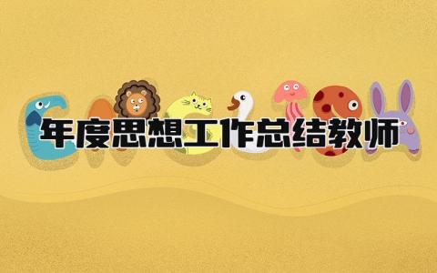 年度思想工作总结教师简短 年度思想工作总结教师精选13篇