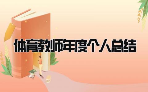 2024体育教师年度个人总结精选10篇