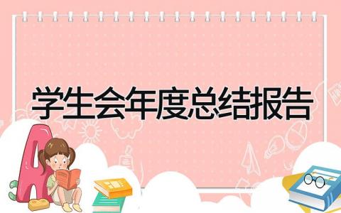 学生会年度总结报告怎么写 学生会年度总结报告精选12篇