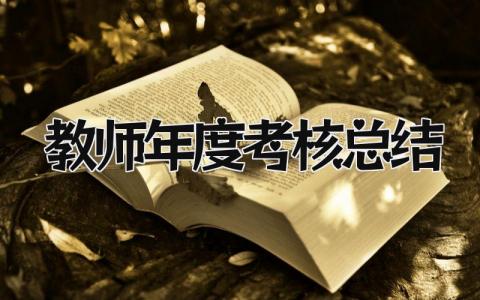 教师年度考核总结精选范文 教师年度考核总结精选10篇