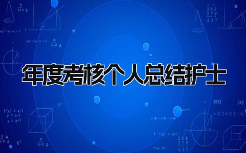 年度考核个人总结护士长怎么写 年度考核个人总结护士精选14篇