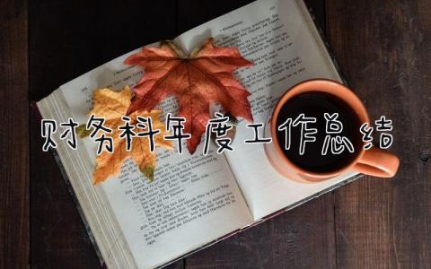 财务科年度工作总结范文 财务科年度工作总结精选15篇