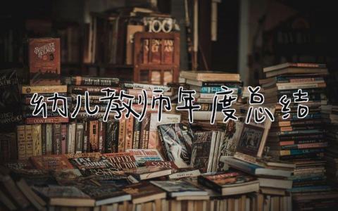 幼儿教师年度总结简短 幼儿教师年度总结14篇