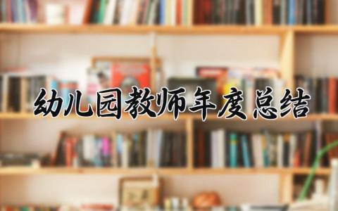 幼儿园教师年度总结简短 幼儿园教师年度总结精选10篇