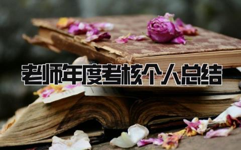 老师年度考核个人总结简短 老师年度考核个人总结精选12篇