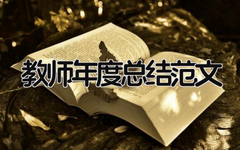 教师年度总结简短 教师年度总结范文15篇