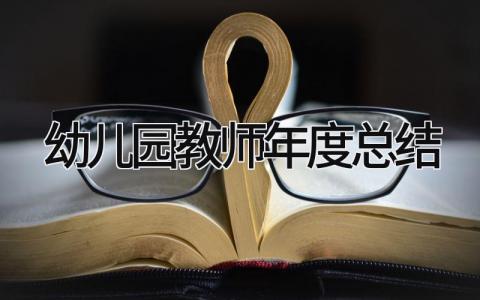 幼儿园教师年度总结简短 幼儿园教师年度总结精选10篇