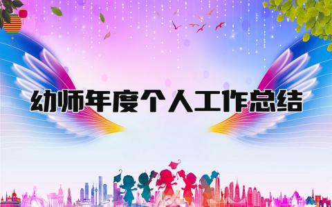 2024幼师年度个人工作总结精选14篇