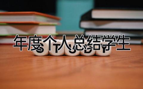 年度个人总结学生范文简短 年度个人总结学生13篇