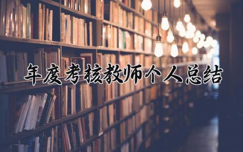 年度考核教师个人总结 小学数学年度考核教师个人总结 (18篇）