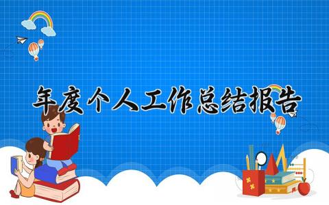 年度个人工作总结报告 年度个人工作总结报告格式 (14篇）