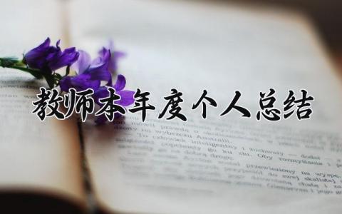 教师本年度个人总结 幼儿园教师本年度个人总结 (16篇）