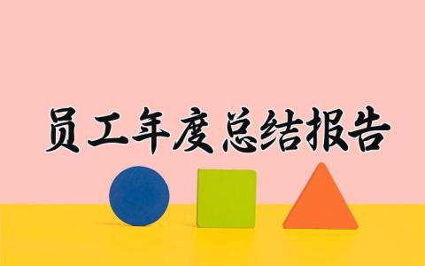 员工年度总结报告 员工年度总结报告范文 (14篇）