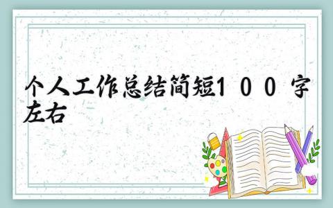 个人工作总结简短100字左右精选 (8篇）