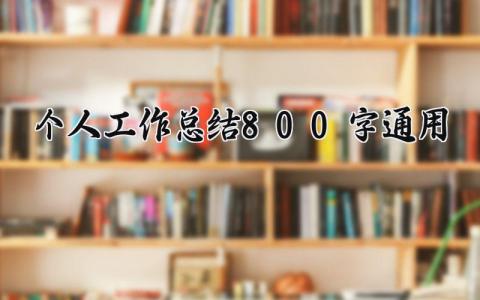 个人工作总结800字通用模板(16篇）