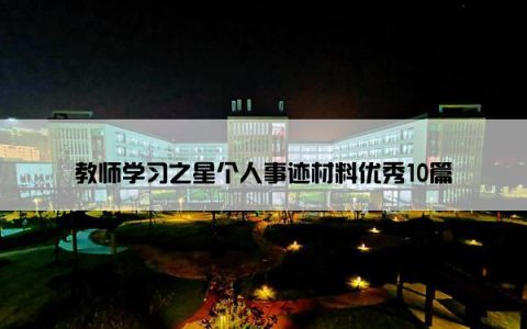 教师学习之星个人事迹材料优秀10篇