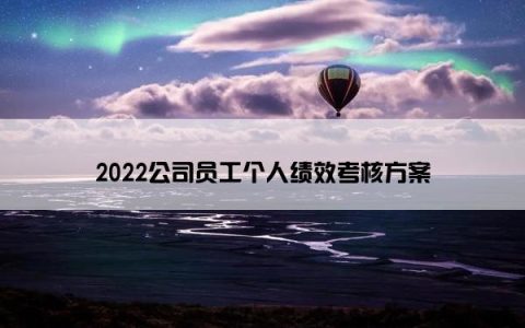 2022公司员工个人绩效考核方案