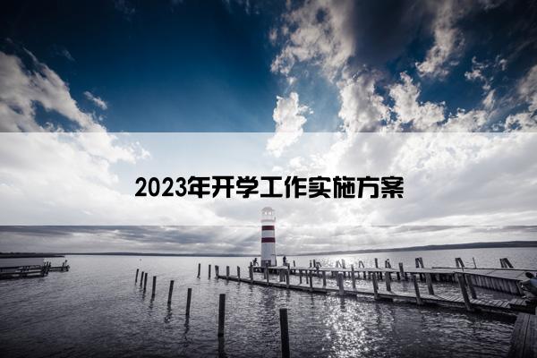 2023年开学工作实施方案