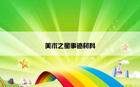 美术之星事迹材料