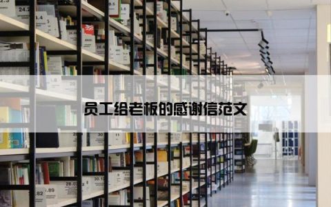 员工给老板的感谢信范文