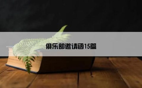 俱乐部邀请函15篇