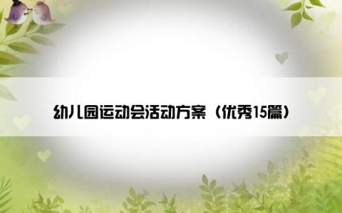 幼儿园运动会活动方案（优秀15篇）