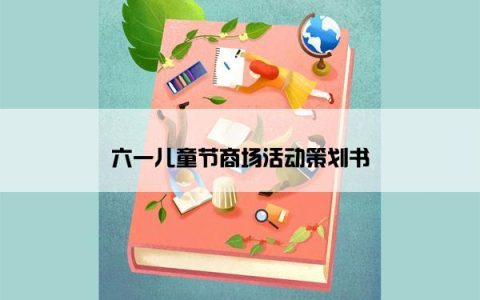 六一儿童节商场活动策划书