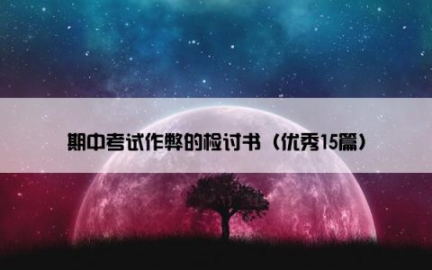 期中考试作弊的检讨书（优秀15篇）