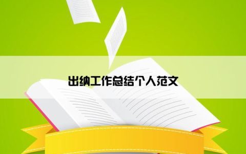 出纳工作总结个人范文