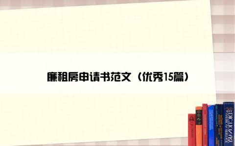 廉租房申请书范文（优秀15篇）