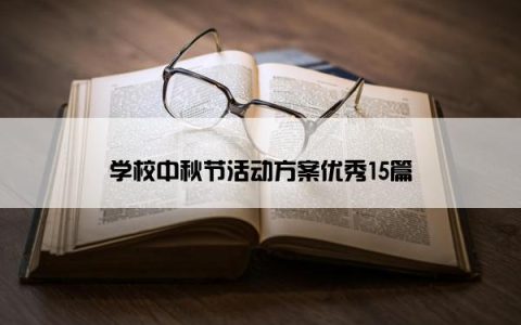学校中秋节活动方案优秀15篇