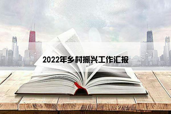 2022年乡村振兴工作汇报