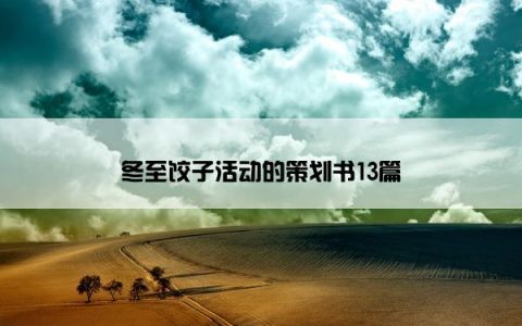 冬至饺子活动的策划书13篇