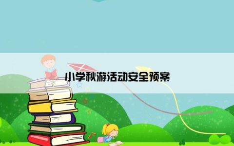 小学秋游活动安全预案