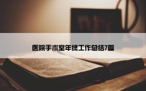 医院手术室年终工作总结7篇
