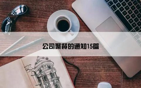 公司聚餐的通知15篇