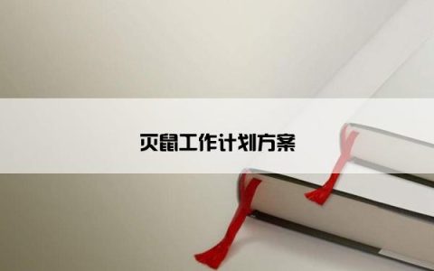 灭鼠工作计划方案