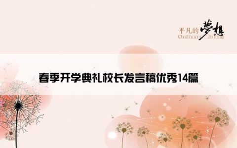 春季开学典礼校长发言稿优秀14篇