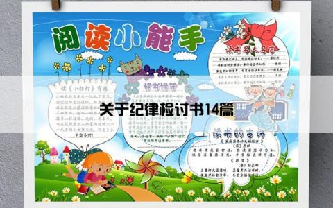 关于纪律检讨书14篇