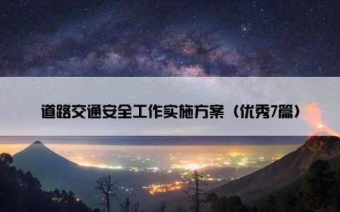 道路交通安全工作实施方案（优秀7篇）