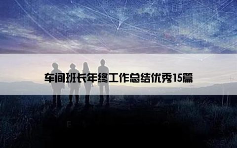 车间班长年终工作总结优秀15篇