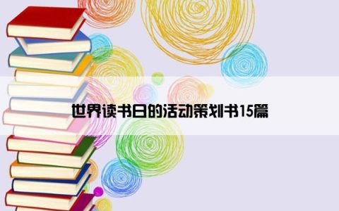 世界读书日的活动策划书15篇