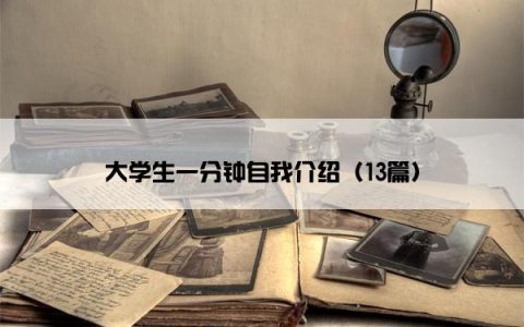 大学生一分钟自我介绍（13篇）