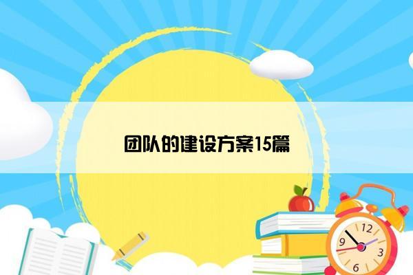 团队的建设方案15篇