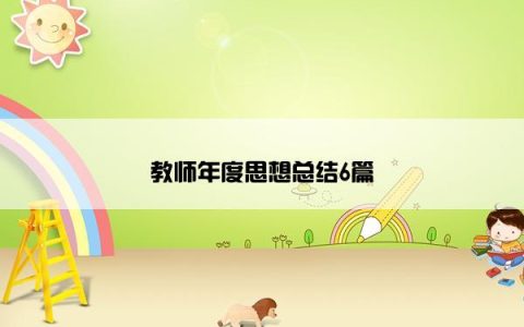 教师年度思想总结6篇