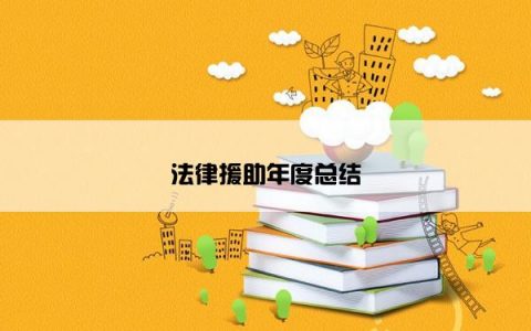 法律援助年度总结