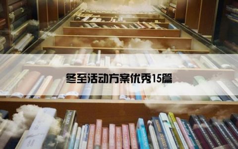 冬至活动方案优秀15篇