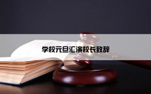 学校元旦汇演校长致辞